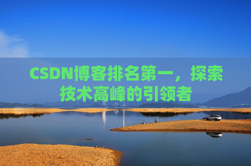 CSDN博客排名第一，探索技术高峰的引领者